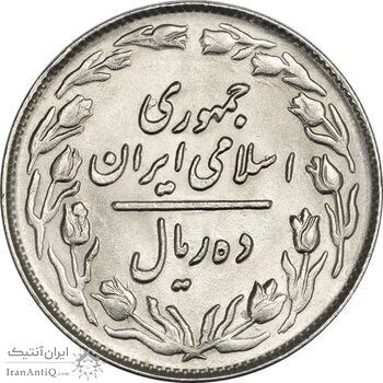 سکه 10 ریال 1362 (پشت باز) - MS64 - جمهوری اسلامی