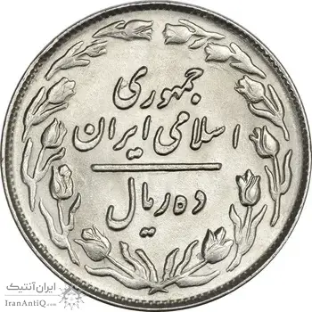 سکه 10 ریال 1362 (پشت باز) - MS64 - جمهوری اسلامی