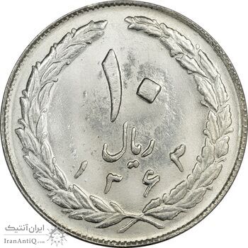 سکه 10 ریال 1363 پشت بسته - MS63 - جمهوری اسلامی