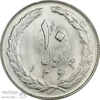 سکه 10 ریال 1363 پشت بسته - MS63 - جمهوری اسلامی