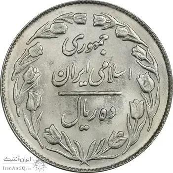 سکه 10 ریال 1363 پشت بسته - MS63 - جمهوری اسلامی