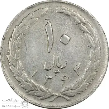 سکه 10 ریال 1363 پشت بسته - EF45 - جمهوری اسلامی