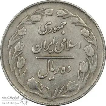 سکه 10 ریال 1363 پشت بسته - EF45 - جمهوری اسلامی