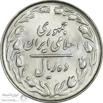 سکه 10 ریال 1364 - صفر کوچک - پشت بسته - ارور مکرر روی سکه - MS63 - جمهوری اسلامی