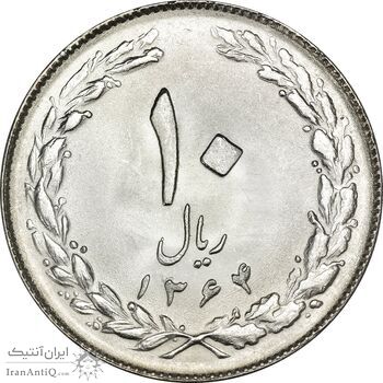 سکه 10 ریال 1364 (صفر بزرگ) پشت بسته - MS65 - جمهوری اسلامی