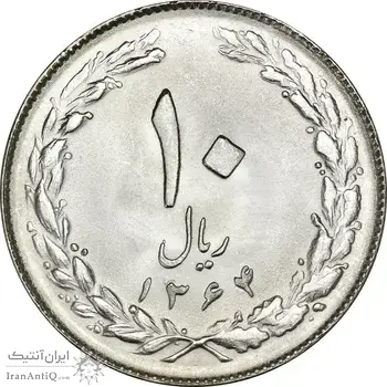 سکه 10 ریال 1364 (صفر بزرگ) پشت بسته - MS65 - جمهوری اسلامی