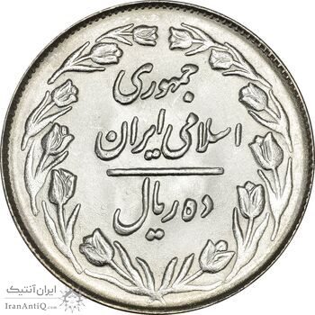 سکه 10 ریال 1364 (صفر بزرگ) پشت بسته - MS65 - جمهوری اسلامی