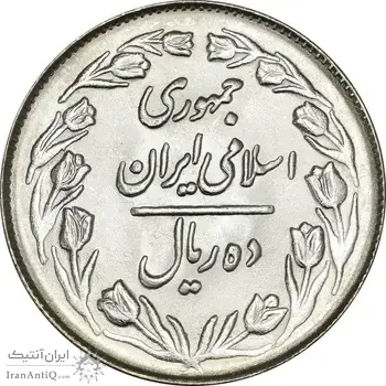 سکه 10 ریال 1364 (صفر بزرگ) پشت بسته - MS65 - جمهوری اسلامی