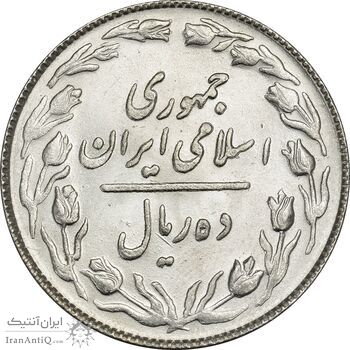 سکه 10 ریال 1364 - صفر مستطیل پشت باز - MS64 - جمهوری اسلامی سکه 10 ریال 1364 - صفر مستطیل پشت باز - MS64 - جمهوری اسلامی