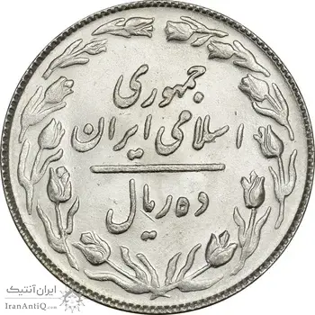 سکه 10 ریال 1364 - صفر مستطیل پشت باز - MS64 - جمهوری اسلامی