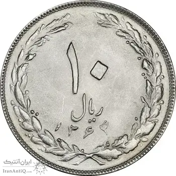 سکه 10 ریال 1364 (یک باریک) پشت باز - MS63 - جمهوری اسلامی