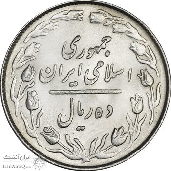سکه 10 ریال 1364 (یک باریک) پشت باز - MS63 - جمهوری اسلامی
