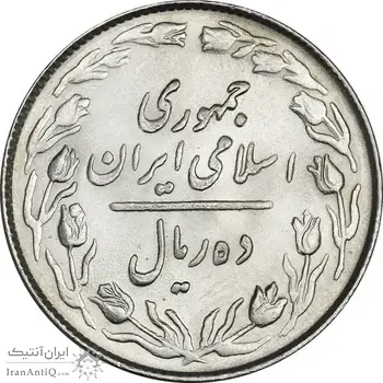 سکه 10 ریال 1364 (یک باریک) پشت باز - MS63 - جمهوری اسلامی