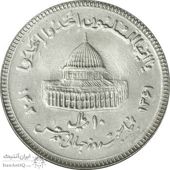 سکه 10 ریال 1361 قدس بزرگ (تیپ 3) - کنگره کامل - MS61 - جمهوری اسلامی