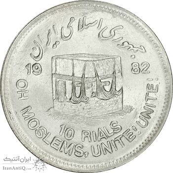 سکه 10 ریال 1361 قدس بزرگ (تیپ 3) - کنگره کامل - MS61 - جمهوری اسلامی