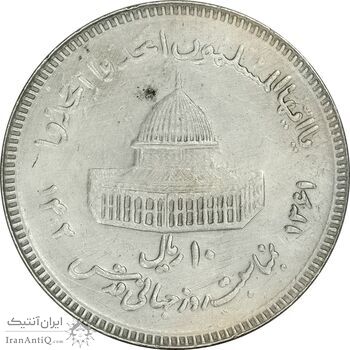 سکه 10 ریال 1361 قدس بزرگ (تیپ 3) - کنگره کامل - AU55 - جمهوری اسلامی