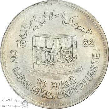 سکه 10 ریال 1361 قدس بزرگ (تیپ 3) - کنگره کامل - AU55 - جمهوری اسلامی