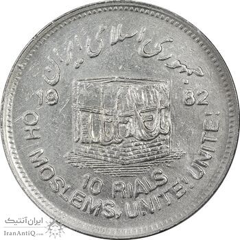 سکه 10 ریال 1361 قدس بزرگ (تیپ 3) - کنگره کامل - AU50 - جمهوری اسلامی