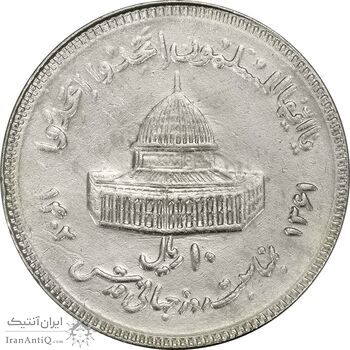 سکه 10 ریال 1361 قدس بزرگ (تیپ 3) - کنگره کامل - EF45 - جمهوری اسلامی