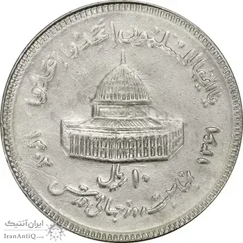 سکه 10 ریال 1361 قدس بزرگ (تیپ 3) - کنگره کامل - EF45 - جمهوری اسلامی