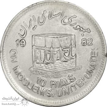 سکه 10 ریال 1361 قدس بزرگ (تیپ 3) - کنگره کامل - EF45 - جمهوری اسلامی