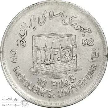 سکه 10 ریال 1361 قدس بزرگ (تیپ 3) - کنگره کامل - EF45 - جمهوری اسلامی