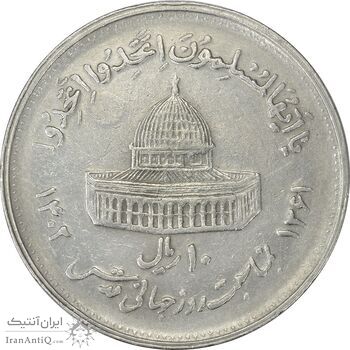 سکه 10 ریال 1361 قدس بزرگ (تیپ 4) - EF45 - جمهوری اسلامی