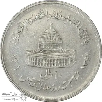سکه 10 ریال 1361 قدس بزرگ (تیپ 4) - EF45 - جمهوری اسلامی