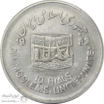 سکه 10 ریال 1361 قدس بزرگ (تیپ 4) - EF45 - جمهوری اسلامی