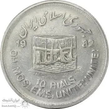سکه 10 ریال 1361 قدس بزرگ (تیپ 4) - EF45 - جمهوری اسلامی