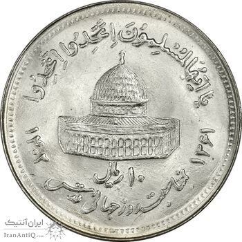 سکه 10 ریال 1361 قدس بزرگ (تیپ 5) - MS63 - جمهوری اسلامی