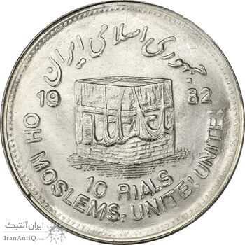 سکه 10 ریال 1361 قدس بزرگ (تیپ 5) - MS63 - جمهوری اسلامی