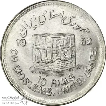 سکه 10 ریال 1361 قدس بزرگ (تیپ 5) - MS63 - جمهوری اسلامی