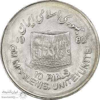 سکه 10 ریال 1361 قدس بزرگ (تیپ 5) - MS61 - جمهوری اسلامی