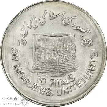 سکه 10 ریال 1361 قدس بزرگ (تیپ 5) - MS61 - جمهوری اسلامی