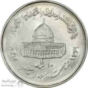 سکه 10 ریال 1361 قدس بزرگ (تیپ 5) - MS61 - جمهوری اسلامی
