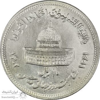 سکه 10 ریال 1361 قدس بزرگ (تیپ 6) - کنگره کامل - MS63 - جمهوری اسلامی