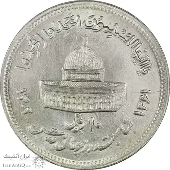سکه 10 ریال 1361 قدس بزرگ (تیپ 6) - کنگره کامل - MS63 - جمهوری اسلامی
