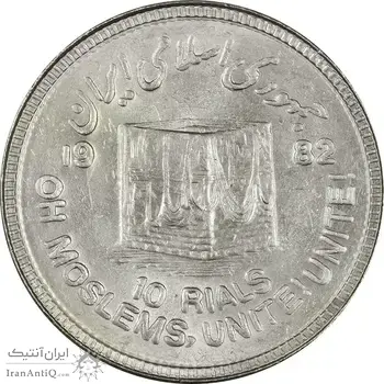 سکه 10 ریال 1361 قدس بزرگ (تیپ 6) - کنگره کامل - MS63 - جمهوری اسلامی
