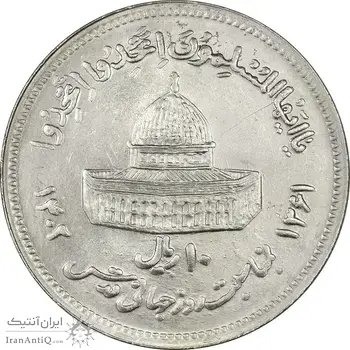 سکه 10 ریال 1361 قدس بزرگ (تیپ 6) - کنگره کامل - MS62 - جمهوری اسلامی