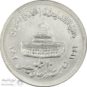 سکه 10 ریال 1361 قدس بزرگ (تیپ 6) - کنگره کامل - MS61 - جمهوری اسلامی