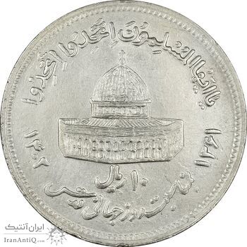 سکه 10 ریال 1361 قدس بزرگ (تیپ 6) - کنگره کامل - AU55 - جمهوری اسلامی