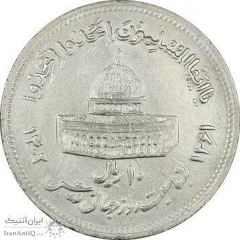 سکه 10 ریال 1361 قدس بزرگ (تیپ 6) - کنگره کامل - AU55 - جمهوری اسلامی