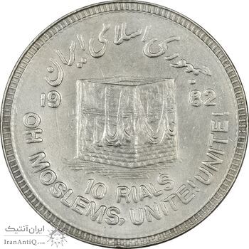 سکه 10 ریال 1361 قدس بزرگ (تیپ 6) - کنگره کامل - AU55 - جمهوری اسلامی