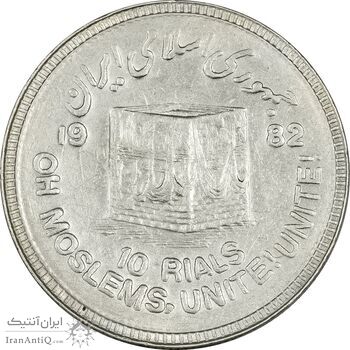 سکه 10 ریال 1361 قدس بزرگ (تیپ 6) - کنگره کامل - AU50 - جمهوری اسلامی سکه 10 ریال 1361 قدس بزرگ (تیپ 6) - کنگره کامل - AU50 - جمهوری اسلامی