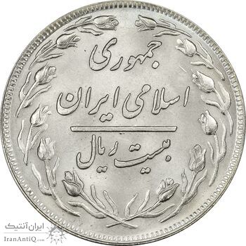 سکه 20 ریال 1358 - MS64 - جمهوری اسلامی