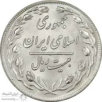 سکه 20 ریال 1358 - MS64 - جمهوری اسلامی