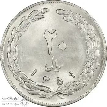 سکه 20 ریال 1359 - MS64 - جمهوری اسلامی