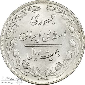 سکه 20 ریال 1359 - MS64 - جمهوری اسلامی