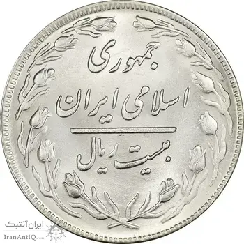 سکه 20 ریال 1359 - MS64 - جمهوری اسلامی